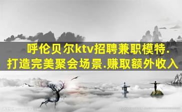 濮阳夜总会招聘